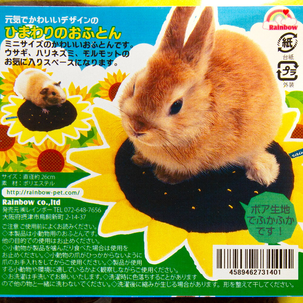 レインボー ひまわりのおふとん ベッド ウサギ...の紹介画像2