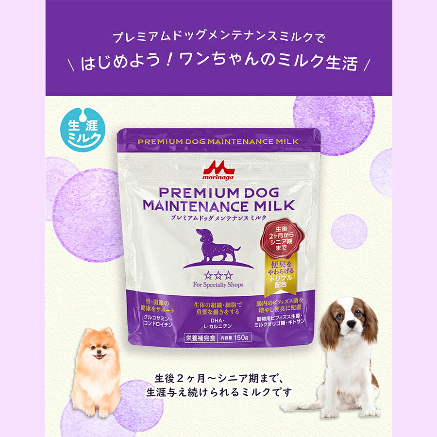 森乳　プレミアムドッグメンテナンスミルク　150g　生後2ヶ月からシニア期まで　犬　ミルク　関東当日便 chanet-11105364 charm 楽天市場店 サンプル画像2