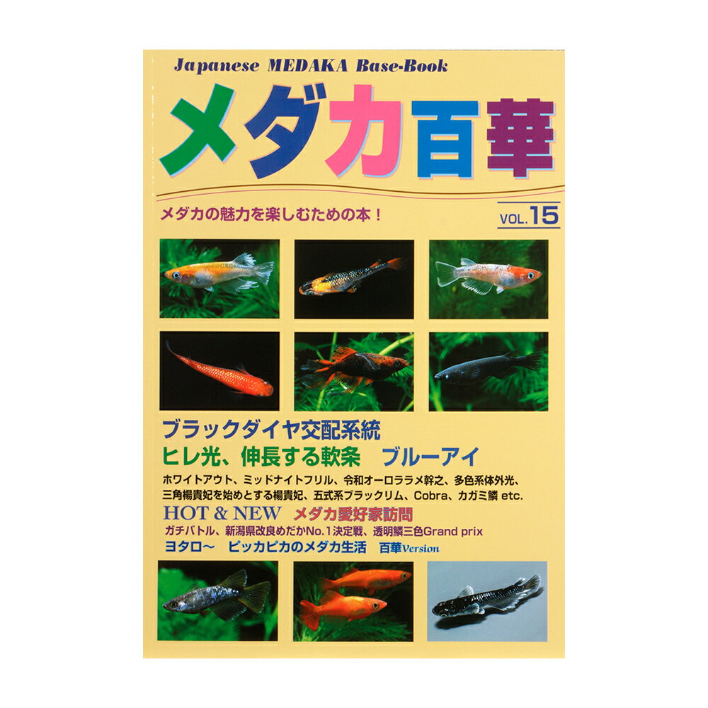 メーカー：ピーシーズメダカの魅力を楽しむための本！メダカ百華　Vol．15出版社株式会社ピーシーズページ数176ページ発行年月日2023年5月10日商品寸法A4判内容 ●ブラックダイヤ交配系統 ●ヒレ光、伸長する軟条　ブルーアイ ●掲載品種（一部） ・ホワイトアウト ・ミッドナイトフリル ・令和オーロララメ幹之 ・多色系対外光 ・三角楊貴妃を始めとする楊貴妃 ・五色系ブラックリム ・Cobra ・カガミ鱗　etc．．． ●メダカ愛好家訪問 ●ガチバトル、新潟県改良メダカNO．1決定戦、透明鱗三色Grand　Prix ●ヨタロ〜　ピッカピカのメダカ生活　百華version 多種多様なメダカたちの写真と、こだわりを持ったメダカを生産する愛好家訪問の情報がぎっしりと詰まった、情報満載の一冊です。改良メダカを楽しむための完全マスターガイド1　一歩進んだ改良メダカ　育て方・殖やし方メダカ百華　Vol．11人気の改良メダカ　上手な飼い方メダカ品種図鑑3　改良メダカ425メダカ百華　Vol．13 … メダカ百華　Vol．15　9784862131454　20230522　y23m05　mura　めだか　アクアリウム　書籍　雑誌　改良種　カラー　本　ピーシーズ　アクアリウム用品　改良メダカ　ブラックダイヤ　ヒレ光　軟条　ブルーアイ　ホワイトアウト　ミッドナイトフリル　令和オーロララメ幹之　多色系対外光　三角楊貴妃　楊貴妃　五色系　ブラックリム　Cobra　カガミ鱗　百華■この商品をお買い上げのお客様は、下記商品もお買い上げです。※この商品には付属しません。■改良メダカを楽しむための完全マスターガイド1　一歩進んだ改良メダカ　育て方・殖やし方メダカ百華　Vol．11人気の改良メダカ　上手な飼い方メダカ品種図鑑3　改良メダカ425メダカ百華　Vol．13