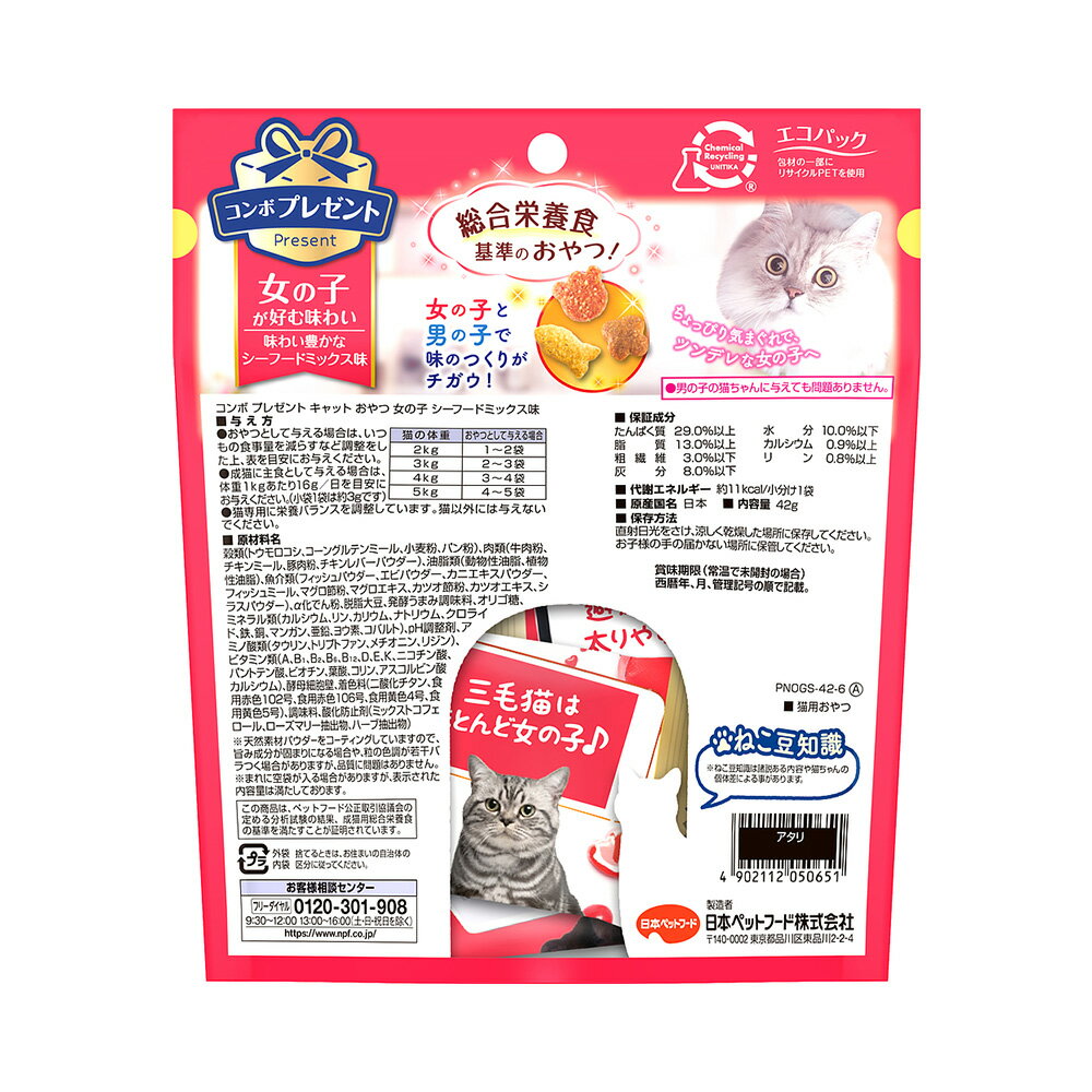 コンボ　プレゼント　キャット　おやつ　女の子　シーフードミックス味　42g（3g×1...