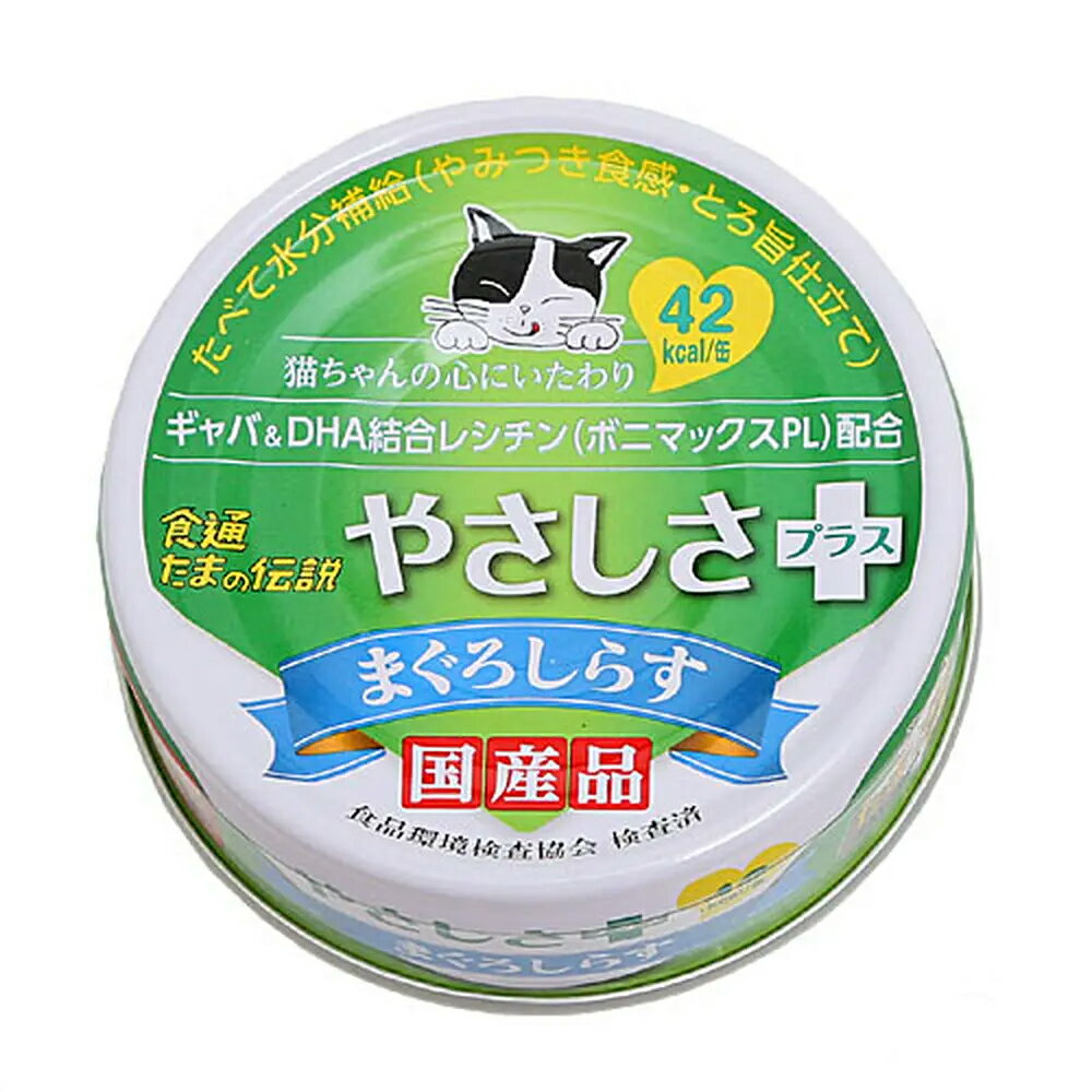 食通たまの伝説　やさしさプラス　まぐろしらす　70g　48缶　キャットフード　国産　三洋食品【HLS_DU】　関東当日便