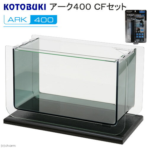 コトブキ工芸 kotobuki アーク400 CFセット おしゃれインテリア水槽