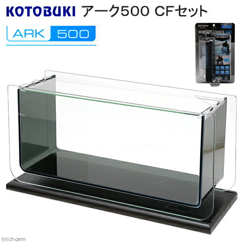 コトブキ工芸 kotobuki アーク500 CFセット おしゃれインテリア水槽 45cm水槽