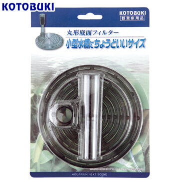 コトブキ工芸 kotobuki 丸型底面フィルター エアリフト式 小型水槽 金魚鉢 関東当日便