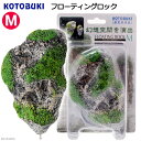 アウトレット品 コトブキ工芸 フローティングロック M 熱帯魚 レイアウト 訳あり 関東当日便