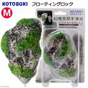 アウトレット品　コトブキ工芸　フローティングロック　M　熱帯魚　レイアウト　訳あり【HLS_DU】　関東当日便