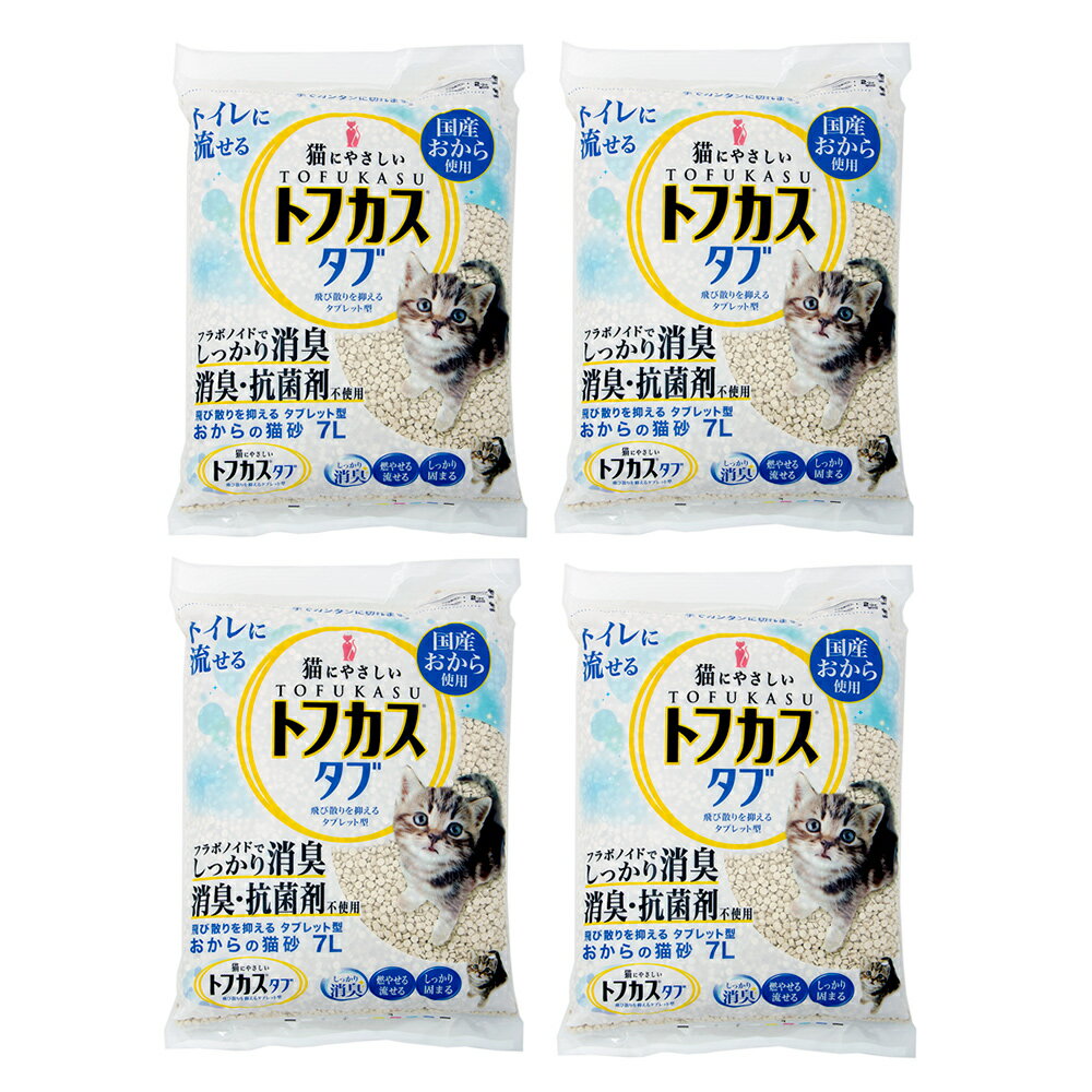 猫砂　トフカスタブ　7L×4袋　飛び散らない　おから　固まる　燃やせる　流せる　お一人様1点限り【HLS_DU】　関東当日便