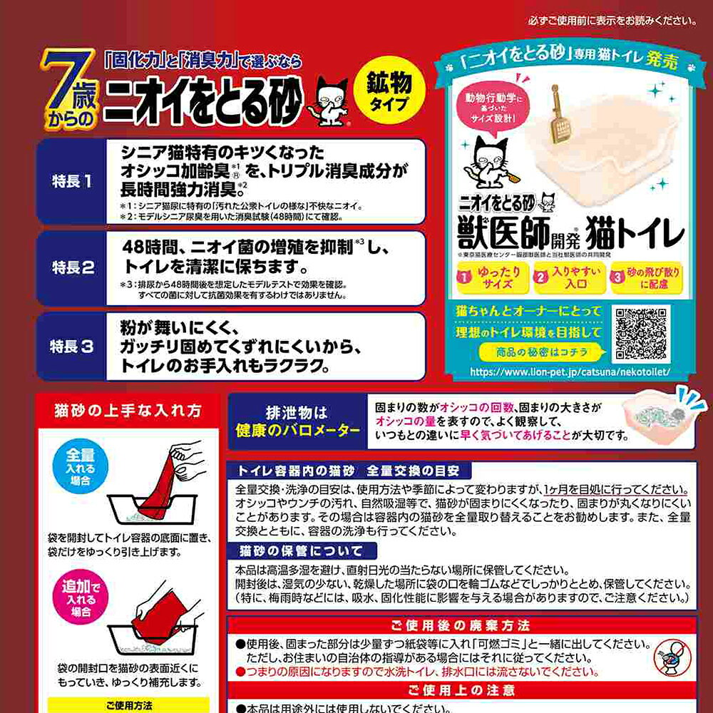 ライオン　ニオイをとる砂　7歳以上用　鉱物タイプ　5L　猫砂　固まる　ベントナイ...