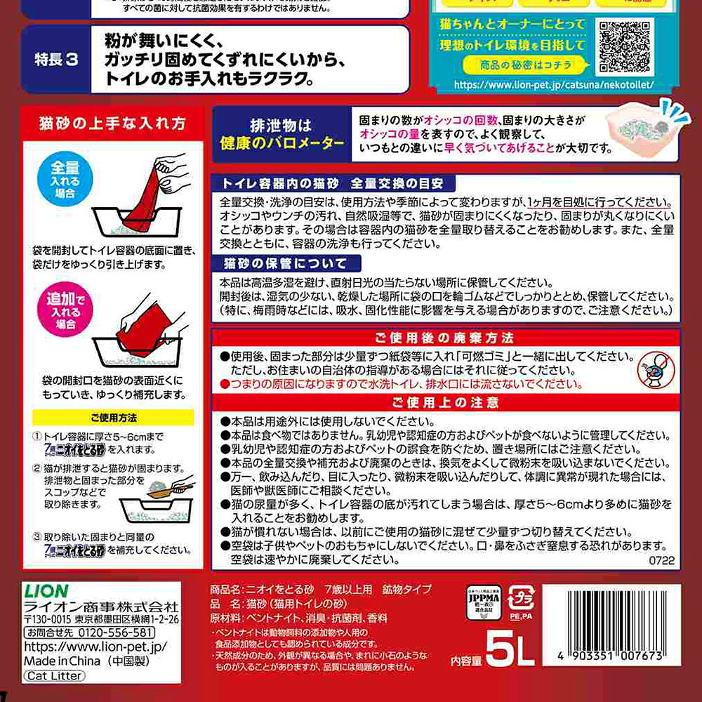 ライオン　ニオイをとる砂　7歳以上用　鉱物タイプ　5L　猫砂　固まる　ベントナイ...