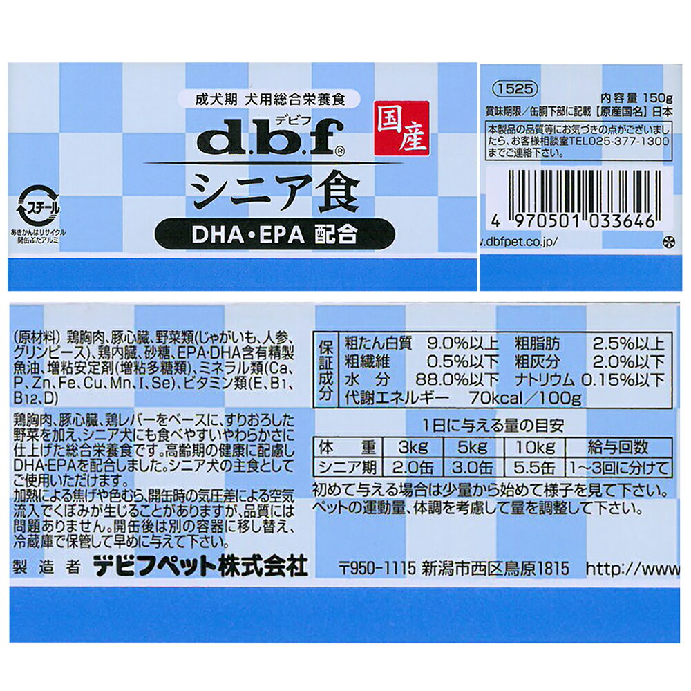 デビフ　シニア食　DHA・EPA配合　150g　缶詰　犬　ウェットフード　ドッグフード【HLS_DU】　関東当日便 2