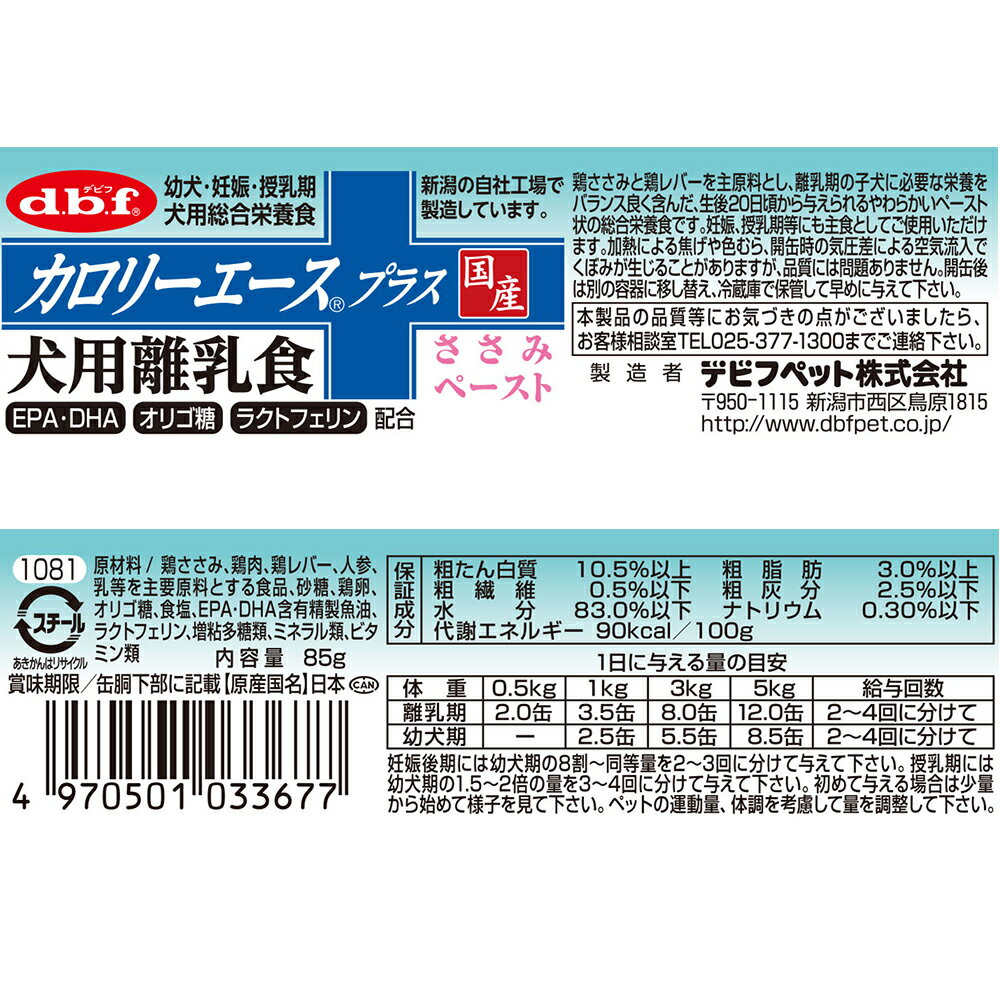 デビフ　カロリーエースプラス　犬用離乳食　ささみペースト　85g　缶詰　犬　ウェットフード　ドッグフード【HLS_DU】　関東当日便 2