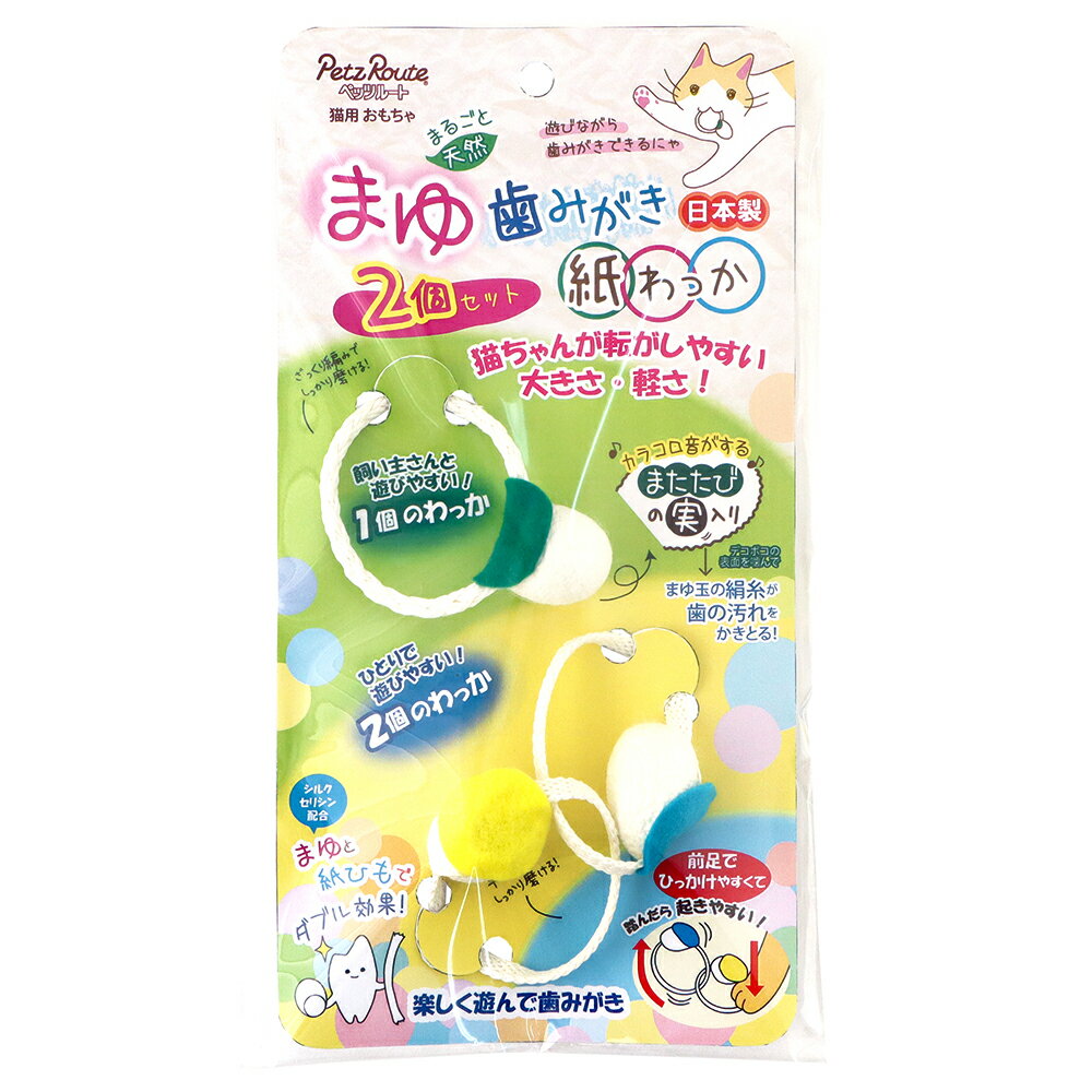 猫じゃらし　ペッツルート　まゆ歯みがき　紙わっか　猫用おもちゃ　関東当日便