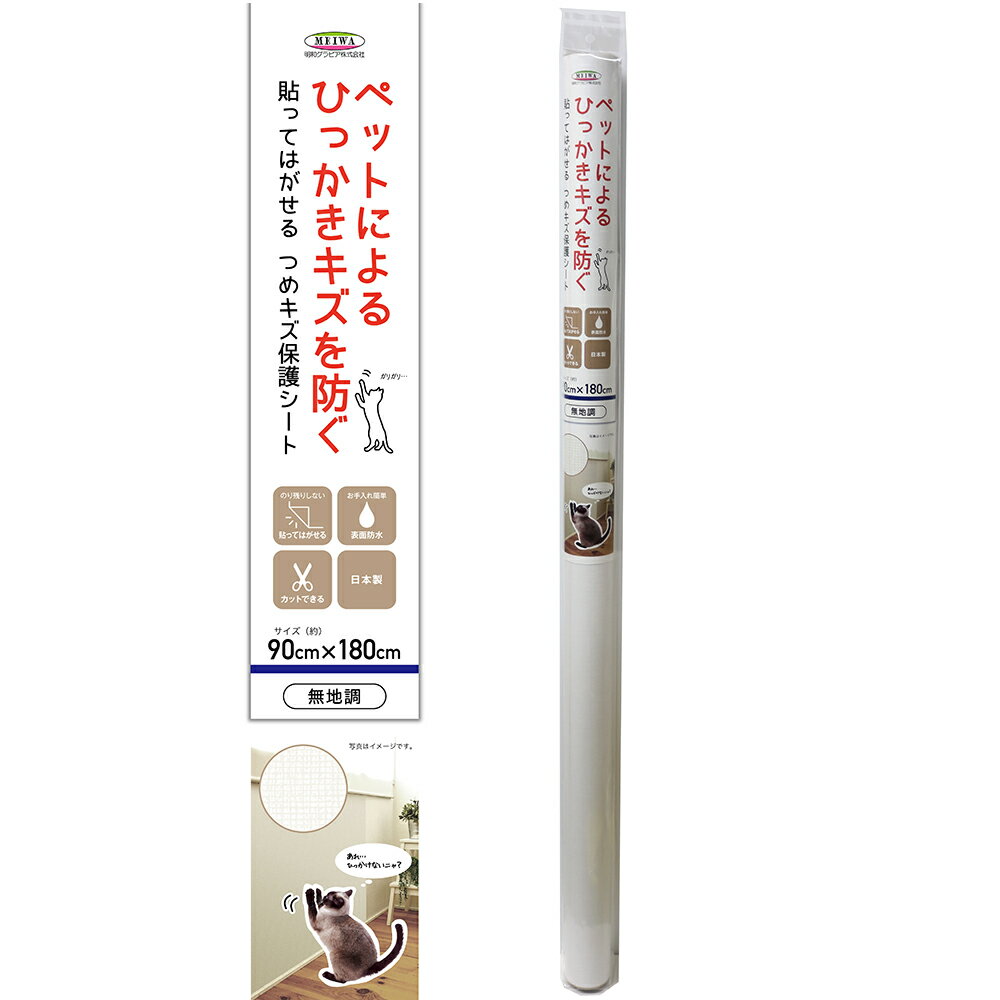 アウトレット品　明和グラビア　貼ってはがせる　つめキズ保護シート　無地調　90×180cm　犬　猫　ペットによるひっかきキズを防ぐ　壁保護　訳あり【HLS_DU】　関東当日便