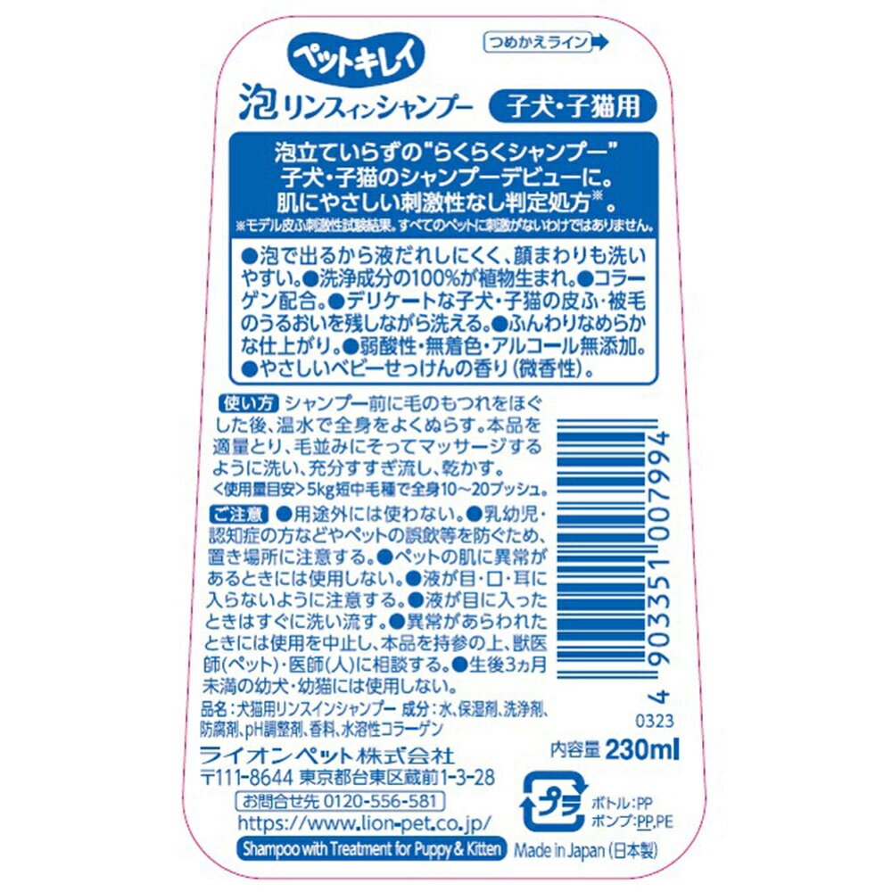 ライオン　ペットキレイ　泡リンスインシャンプー　子犬・子猫用　230ml　関東当日便