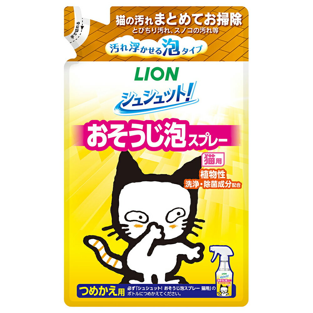 ライオン シュシュット！ おそうじ泡スプレー 猫用 つめかえ用 240ml【HLS_DU】 関東当日便