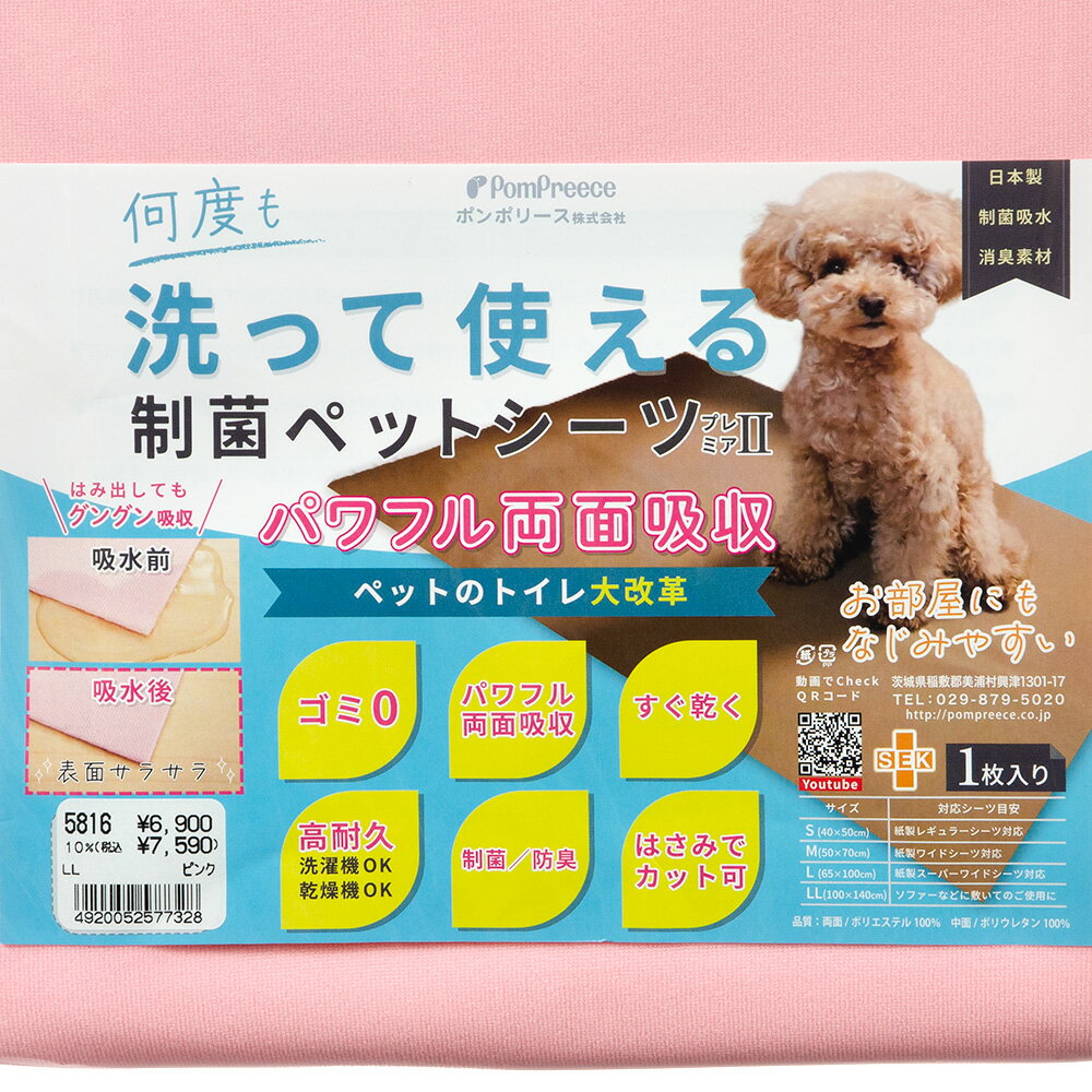 ポンポリース　洗える制菌ペットシーツ　プレミアII　LLサイズ　ピンク　関東当日便