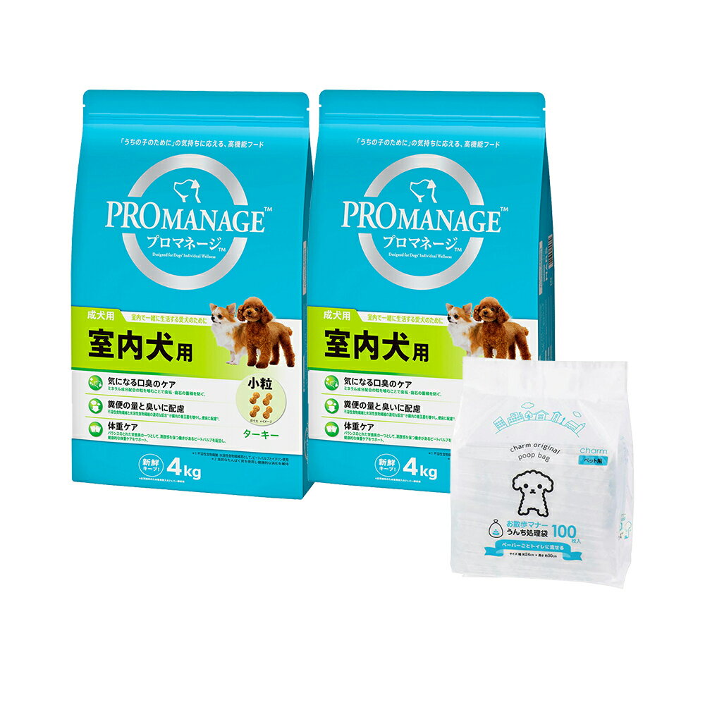 ドッグフード プロマネージ 成犬用 室内犬用 小粒 4kg×2袋 ＋ うんち処理袋 100枚 お一人様3点限り【HLS_DU】 関東当日便