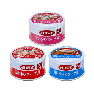 デビフ　スープ煮　85g缶　3種セット　国産　ドッグフード【HLS_DU】　関東当日便