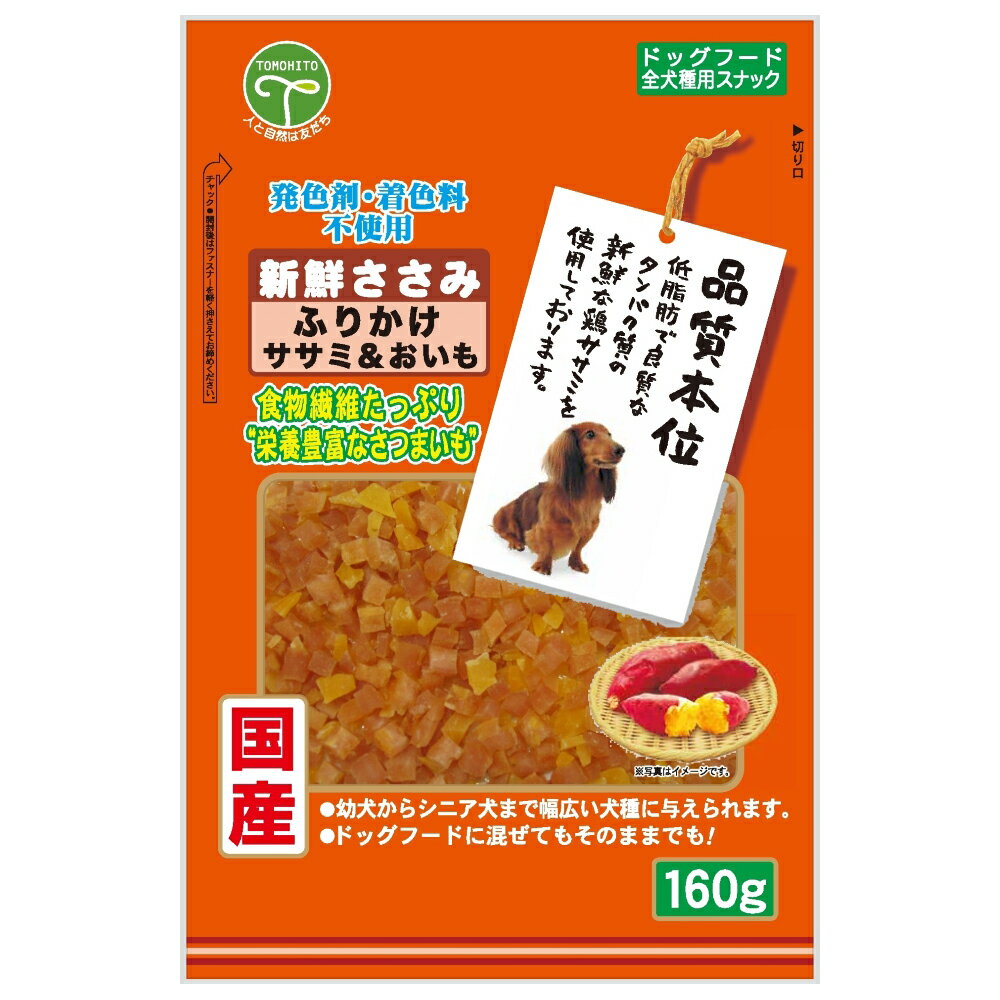 メーカー：友人発色剤・着色剤不使用！新鮮ささみ　ふりかけ　ササミ＆おいも対象全犬種機能おやつライフステージオールステージ特長●幼犬からシニア犬まで幅広い犬種に与えられます。 ●食物繊維たっぷりで栄養豊富なさつまいもと低脂肪で良質なたんぱく質の新鮮な鶏ササミを使用しています。 ●食べやすい大きさに仕上げた商品です。内容量160g原材料肉類（鶏ササミ、鶏肉）、さつまいも、グリセリン、プロピレングリコール、酸化防止剤（亜硝酸Na、V．C、V．E）、調味料（アミノ酸）、リン酸（Na）保証成分たんぱく質：25．5％以上、脂肪：1．0％以上、粗繊維：2．0％以下、灰分：3．5％以下、水分：45．0％以下カロリー178kcal／100g原産国日本ご注意※本品は間食用です。主食として与えないでください。 ※愛犬の食べ方や習性によっては、のどに詰まらせる恐れがありますので必ず観察しながら与えてください。 ※さつまいもふりかけの表面に白い粉が析出する場合がありますが、さつまいもに含まれる旨み成分（ヤラピンなど）であり、品質に問題ありません。お問い合わせについて商品の不明点につきましては、下記にお問い合わせください。株式会社友人TEL：0986−46−1710友人　新鮮ささみ　角切りソフト　130g　犬　おやつ　ドッグフード　国産友人　新鮮ささみ　巻きチーズミニ　ソフト　10本入り　犬　おやつ　ドッグフード　国産友人　新鮮ささみ　まるごとソフト　260g　犬　おやつ　ドッグフード　国産友人　新鮮ささみ　ソフト　350g　犬　おやつ　ドッグフード　国産友人　新鮮ささみ　ふりかけ　中粒　160g　犬　ドッグフード　国産友人　新鮮ささみ　姿造りソフト　500g友人　新鮮ささみ　スライスハード　100g　犬　おやつ … メーカー画像　友人　新鮮ささみ　ふりかけ　ササミ＆おいも　160g　犬　ドッグフード　国産　4582129250857　20230616　y23m06　Ishina　全犬種用スナック　ささみ　おいも　芋　食物繊維　栄養満点　幼犬　シニア犬　低脂肪　独自製法　小粒　食べやすい　ソフトタイプ　柔らかい■この商品をお買い上げのお客様は、下記商品もお買い上げです。※この商品には付属しません。■友人　新鮮ささみ　角切りソフト　130g　犬　おやつ　ドッグフード　国産友人　新鮮ささみ　巻きチーズミニ　ソフト　10本入り　犬　おやつ　ドッグフード　国産友人　新鮮ささみ　まるごとソフト　260g　犬　おやつ　ドッグフード　国産友人　新鮮ささみ　ソフト　350g　犬　おやつ　ドッグフード　国産友人　新鮮ささみ　ふりかけ　中粒　160g　犬　ドッグフード　国産友人　新鮮ささみ　姿造りソフト　500g友人　新鮮ささみ　スライスハード　100g　犬　おやつ