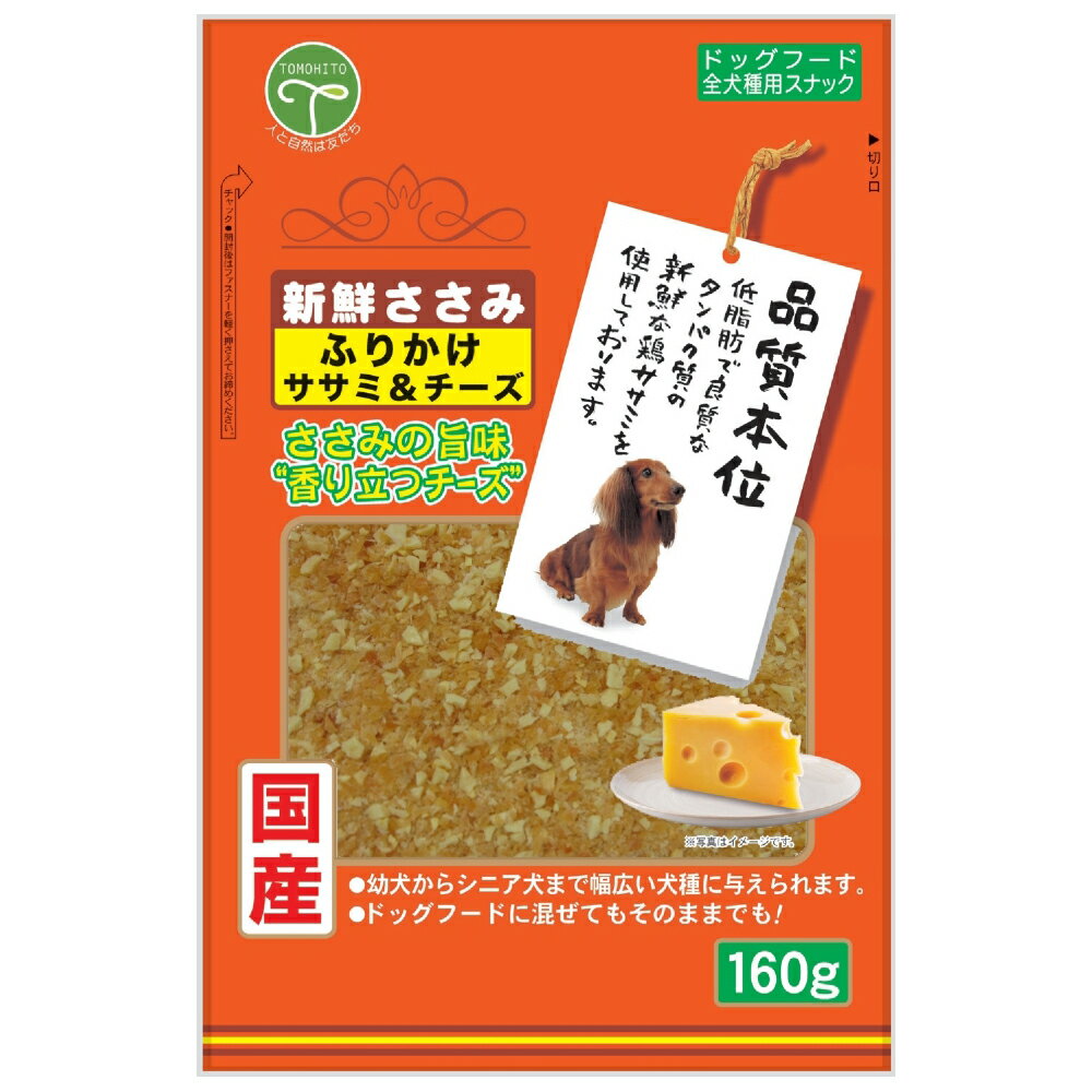 友人　新鮮ささみ　ふりかけ　ササミ＆チーズ　160g　犬　ドッグフード　国産　関東当日便