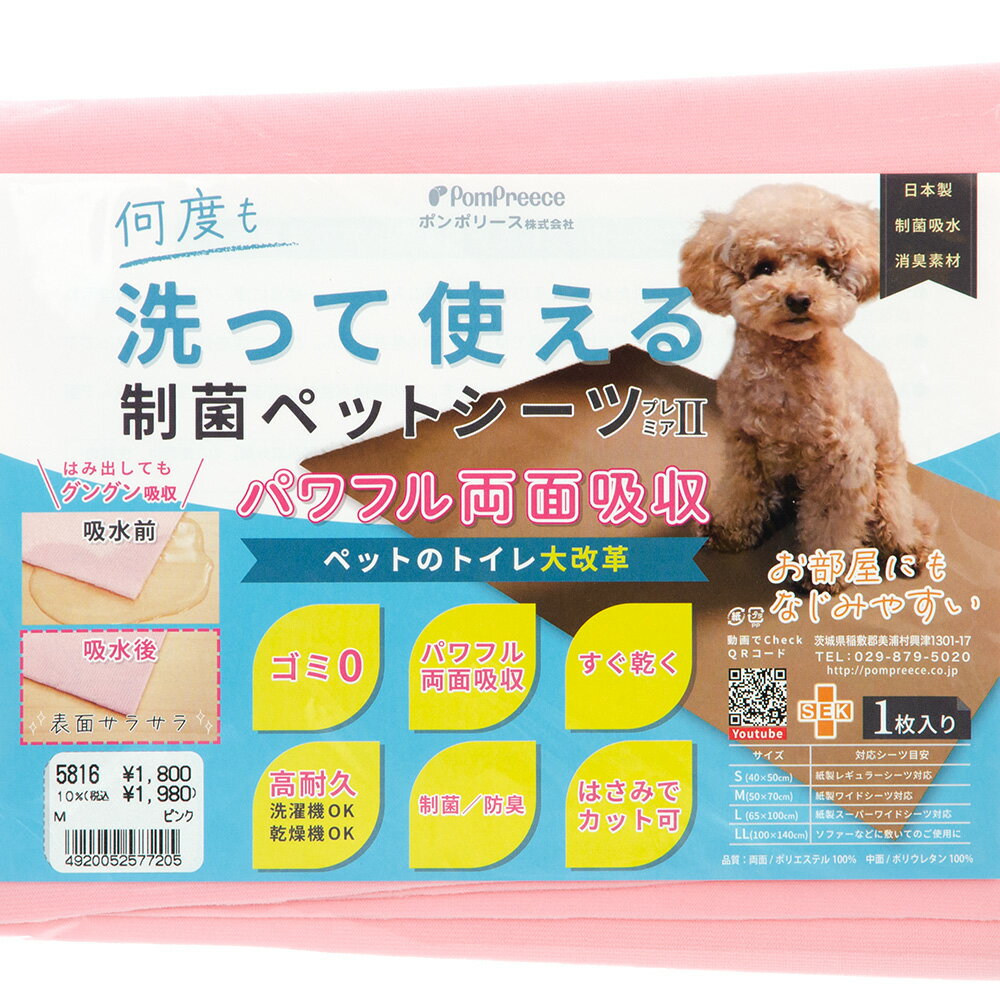 ポンポリース　洗える制菌ペットシーツ　プレミアII　Mサイズ　ピンク　関東当日便
