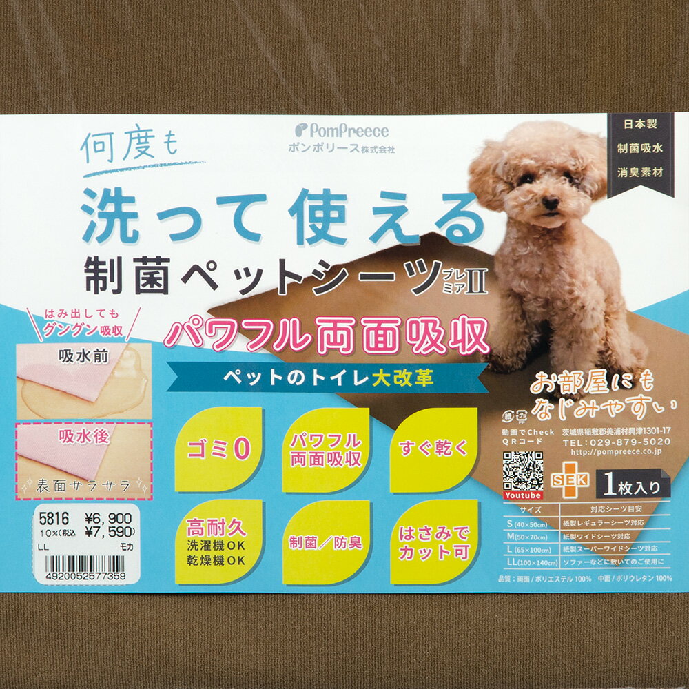 ポンポリース　洗える制菌ペットシーツ　プレミアII　LLサイズ　モカ　関東当日便