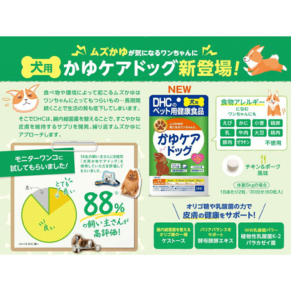 犬　サプリ　DHC　犬用　国産　かゆケアドッグ　60粒　関東当日便