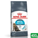 【送料無料】ロイヤルカナン 猫 ユリナリー ケア 健康な尿を維持したい成猫用 生後12ヵ月齢以上 400g ジップ無し(キャットフード ドライ) 関東当日便