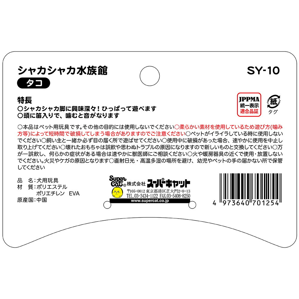 スーパーキャット　シャカシャカ水族館　タコ　犬用おもちゃ　ぬいぐるみ　関東当日便の商品画像 2