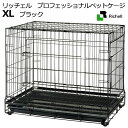 (大型)リッチェル プロフェッショナルペットケージ XL ブラック 本州四国送料無料・同梱不可・代引不可 200サイズ
