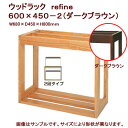 □（大型）取寄せ商品　水槽台　ウッドラック　refine　600×450－2（ダークブラウン）　本州四国送料無料・同梱不可・代引不可　200サイズ