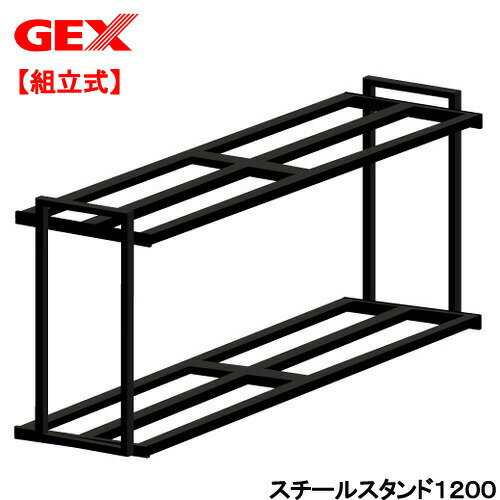 メーカー：ジェックス品番：17583頑丈なスチール製！GEX　スチールスタンド　1200対象120cm水槽（奥行き45cm以下）特長●頑丈なスチール製の120cm水槽用組み立て式水槽台です。●シンプルなデザインなのでインテリアにもマッチします。●耐荷重約350kgです。（上段・下段合計）数量1台サイズ（約）【外寸】幅128×奥行46×高さ80cm【内寸】幅122×奥行46×高さ66cm重量（約）19kg材質スチールご注意※本品は観賞魚飼育用水槽台です。目的以外の用途では使用しないでください。お問い合わせについて商品の不明点につきましては、下記にお問い合わせください。ジェックスサービスセンターTEL：072−966−0054コトブキ工芸　上部フィルター　スーパーターボゼットプラス1200　SUPER　TURBO　Z＋　1200ニッソー　外部フィルター　ストロングマスター40　〜150cm水槽アクロ　TRIANGLE　LED　BRIGHT　1200　8400lm　Aqullo　120cm水槽　アクアリウム　ライト　照明アクロ　TRIANGLE　LED　GROW　900　5000lm　90cm水槽　照明　水草育成　熱帯魚　アクアリウム　ライトエーハイム　外部フィルター　クラシックフィルター　2215　ろ材付きセット　メーカー保証期間2年GEX　メガパワー　1215　水槽用外部フィルター　ジェックスコトブキ工芸　水槽セット　アクアリスト600S　観賞魚　LED　60cm水槽セット　お一人様1点限りGEX　セーフカバー　交換用ヒーター　SH300　水槽　アクアリウムGEX　メガパワー　9012　ウールパッド6枚付き　水槽用外部フィルター … アクアリウム用品　GEX　スチールスタンド　1200　アクア用品　水槽台　スチール　シンプルデザイン　鉄製ネット　4972547032881　ジェックス　17583　120cm水槽　大型水槽　頑丈　インテリア　組み立て式　熱帯魚　水草　金魚　アクアリウム　20170321　KK　KEIRYOU　gex_stand_multiple　0801_GEXcabi　0801_GEXultrabig90　黒　ブラック　スチール製　組立　組立て式　組立式　スタンド　opa2_none　gexTankStandAugTwenty　ttbge2104xx　b2106gcl　棚　キャビ　ウッドキャビ　bnraplac2204　□（大型）GEX　スチールスタンド1200　本州四国送料無料・同梱不可・代引不可　200サイズ　wowma_hidden　dshop_hidden　q10_hidden・（大型）GEX　スチールスタンド1200　別途大型手数料・同梱不可・代引不可　200サイズ ・《セット用》大型送料データ　200サイズ 構成する商品内容は在庫状況により予告無く変更になる場合がございます。予めご了承下さい。■この商品をお買い上げのお客様は、下記商品もお買い上げです。※この商品には付属しません。■コトブキ工芸　上部フィルター　スーパーターボゼットプラス1200　SUPER　TURBO　Z＋　1200ニッソー　外部フィルター　ストロングマスター40　〜150cm水槽アクロ　TRIANGLE　LED　BRIGHT　1200　8400lm　Aqullo　120cm水槽　アクアリウム　ライト　照明アクロ　TRIANGLE　LED　GROW　900　5000lm　90cm水槽　照明　水草育成　熱帯魚　アクアリウム　ライトエーハイム　外部フィルター　クラシックフィルター　2215　ろ材付きセット　メーカー保証期間2年GEX　メガパワー　1215　水槽用外部フィルター　ジェックスコトブキ工芸　水槽セット　アクアリスト600S　観賞魚　LED　60cm水槽セット　お一人様1点限りGEX　セーフカバー　交換用ヒーター　SH300　水槽　アクアリウムGEX　メガパワー　9012　ウールパッド6枚付き　水槽用外部フィルター