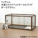 (大型)取寄せ商品 リッチェル 木製スライドペットサークルワイド ダークブラウン 本州四国送料無料・同梱不可・代引不可 220サイズ