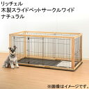 (大型)取寄せ商品 リッチェル 木製スライドペットサークルワイド ナチュラル 本州四国送料無料・同梱不可・代引不可 220サイズ