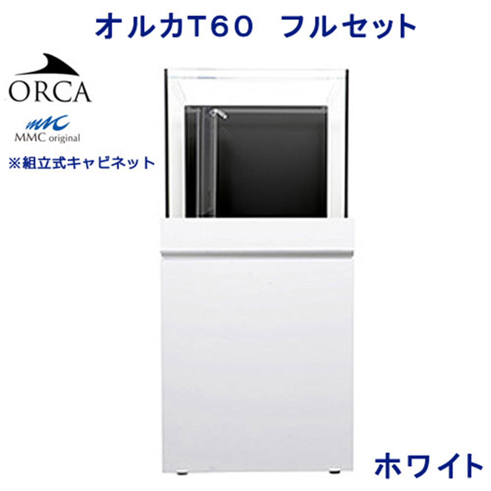 （大型）オルカ　ORCA－T　60フルセット　ホワイト　本州四国送料無料・同梱不可・代引不可　500サイズ　3個口