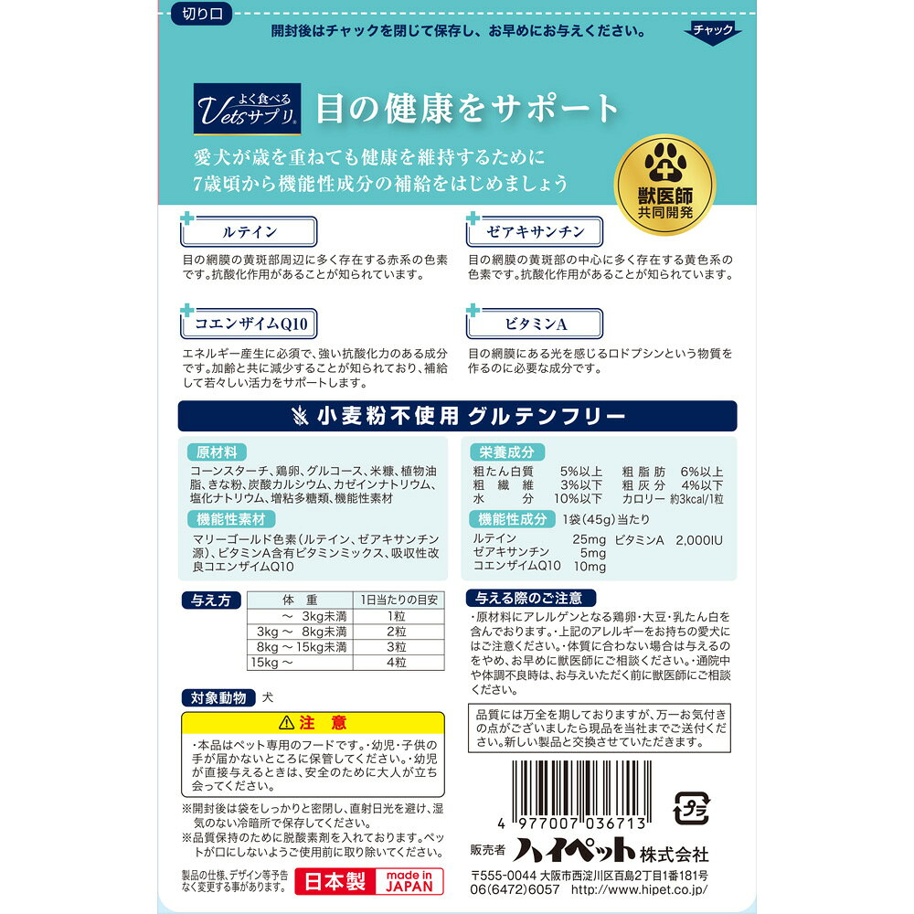ハイペット　よく食べるVetsサプリ　目の健康サポート　45g　関東当日便 chanet-11117005 charm 楽天市場店 サンプル画像2