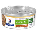 ヒルズ　プリスクリプション　ダイエット　犬用　メタボリックス　チキン＆野菜入りシチュー　156g×24個　犬　療法食　缶　ウェットフード　関東当日便