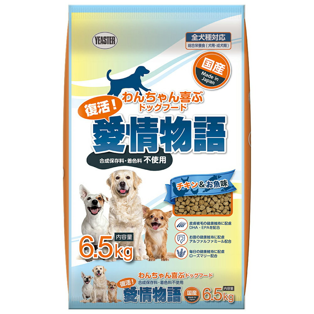 ドッグフード　イースター　復活！愛情物語　チキン＆お魚味　6．5kg　犬　お一人様3点限り　関東当日便