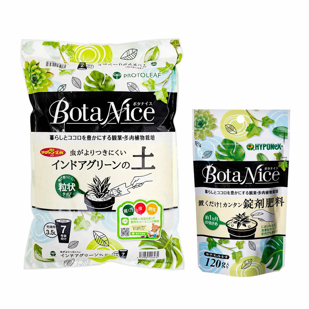 ボタナイスセット！BotaNice インドアグリーンの土 3．5L＋置くだけ！カンタン錠剤肥料120g【HLS_DU】 関東当日便