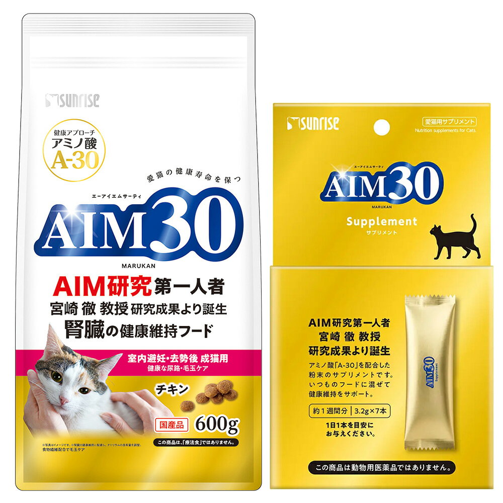 キャットフード　サンライズ　AIM30　室内避妊・去勢後成猫用　健康な尿路・毛玉ケア　600g＋AIM30　サプリメント3．2g×7本　関東当日便 chanet-11111387 charm 楽天市場店 パッケージ画像