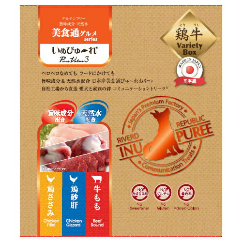 いぬぴゅ～れ 美食通グルメseries PureValue3 バラエティBOX （鶏ささみ 鶏砂肝 牛もも） 13g×60本【HLS_DU】 関東当日便