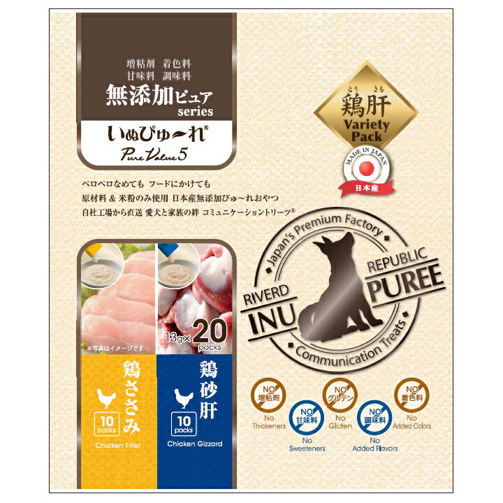 いぬぴゅ～れ　無添加ピュアseries　PureValue5　鶏ささみ／鶏砂肝　13g×20本【HLS_DU】　関東当日便