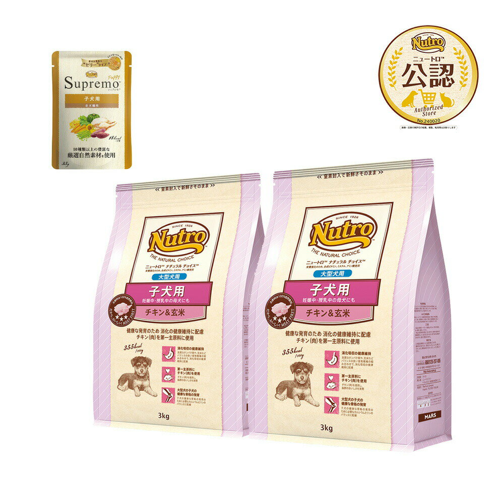 ニュートロ ナチュラルチョイス 子犬用 大型犬用 チキン＆玄米 3kg×2袋＋パウチ 1袋 おまけ付 お一人様1点限り 関東当日便