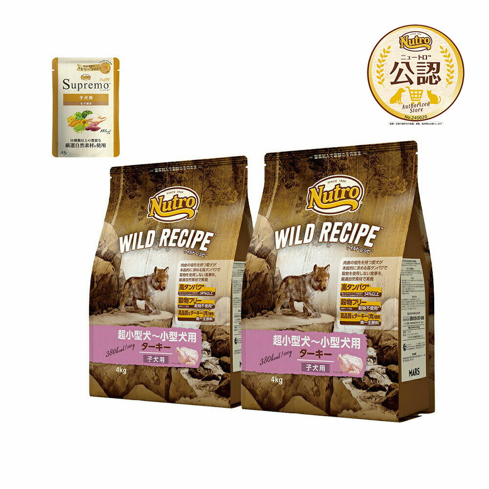 ニュートロ ワイルドレシピ ターキー 超小型犬～小型犬用 子犬用 4kg×2袋＋パウチ 1袋 おまけ付 お一人様1点限り 関東当日便