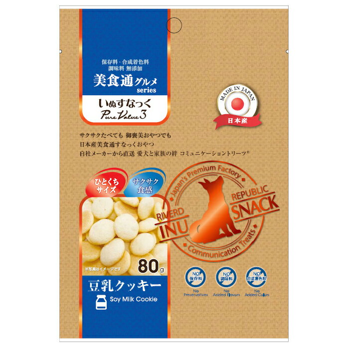 賞味期限：2024年07月31日 いぬすなっく 美食通グルメseries PureValue3 豆乳クッキー 80g【HLS_DU】 関東当日便