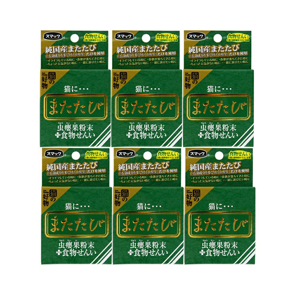キャットフード　猫にまたたび　虫えい果粉末＋食物せんい　2．5g×6個　猫　またたび　スマック　関東当日便