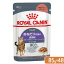 ロイヤルカナン　猫　ウェット　おねだりの多い成猫用　FCN－WET　アペタイト　コントロール　85g×48袋　生後12ヵ月齢以上【HLS_DU】　関東当日便