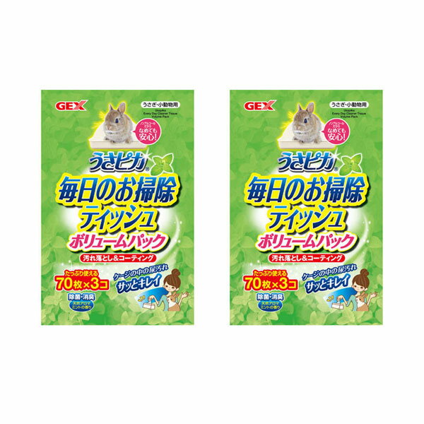 GEX　うさピカ　毎日のお掃除ティッシュ　ボリュームパック（70枚×3個入り）×2　小動物　掃除【HLS_DU】　関東当日便