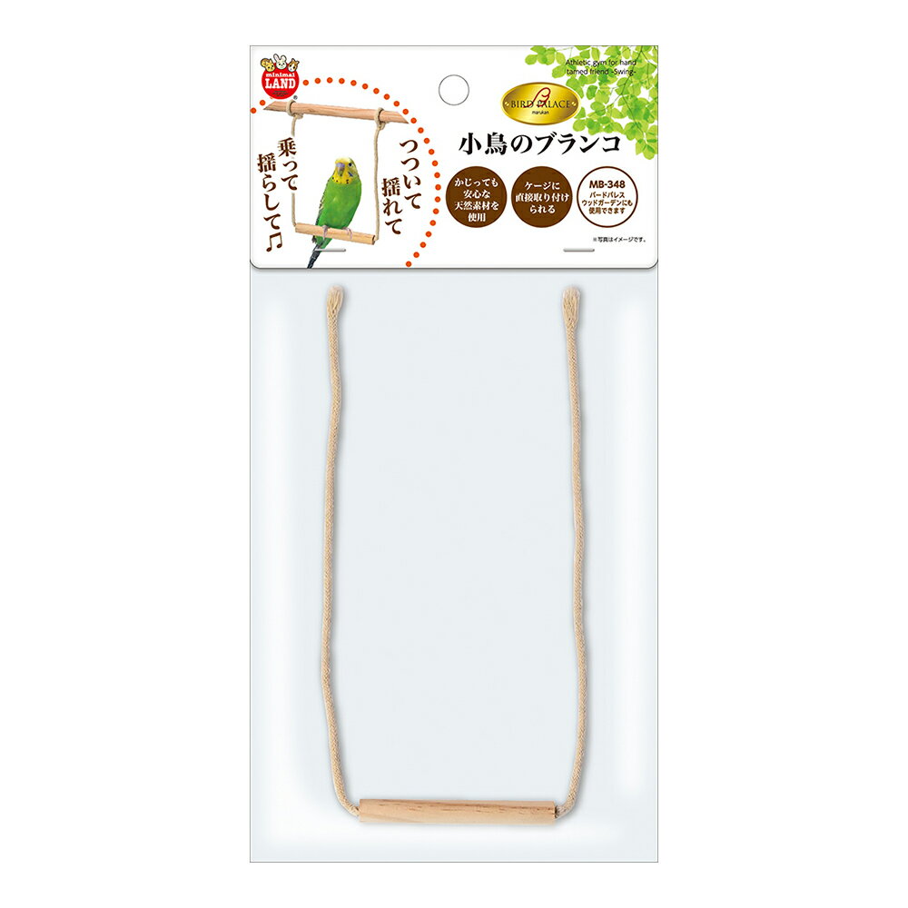 マルカン バードパレス 小鳥のブランコ 関東当日便