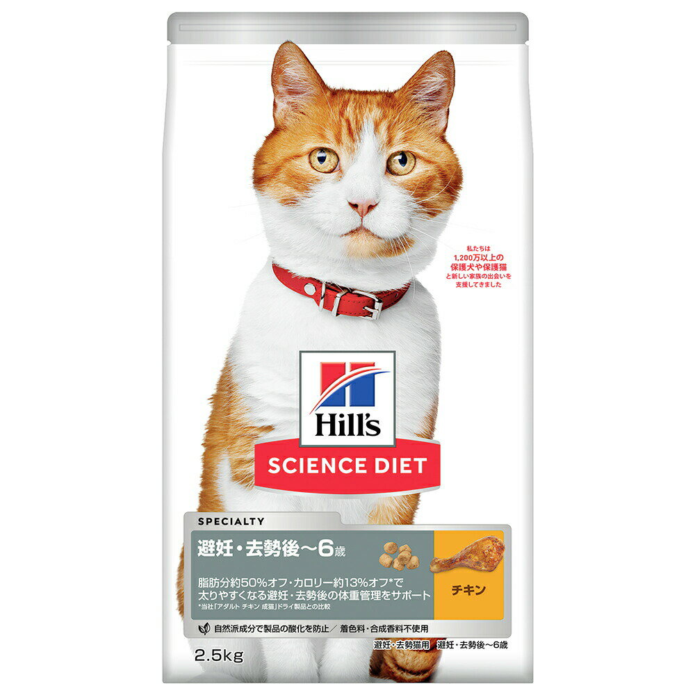 キャットフード　サイエンスダイエット　避妊・去勢後～6歳　猫用　チキン　2．5kg　体重管理と健康ケア　ヒルズ【HLS_DU】　関東当日便